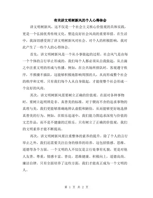 有关讲文明树新风的个人心得体会