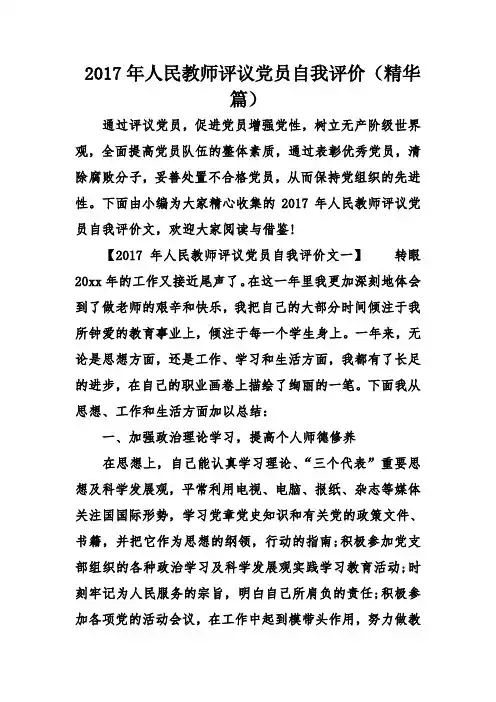 2017年人民教师民主评议党员自我评价(精华)