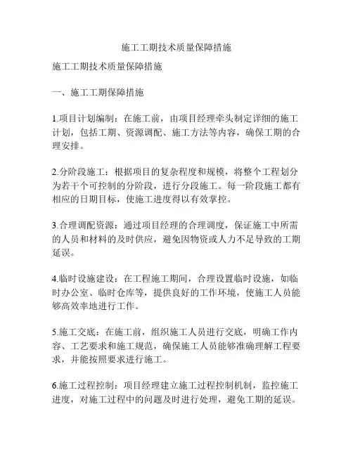 施工工期技术质量保障措施