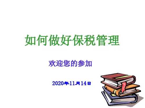 保税业务培训