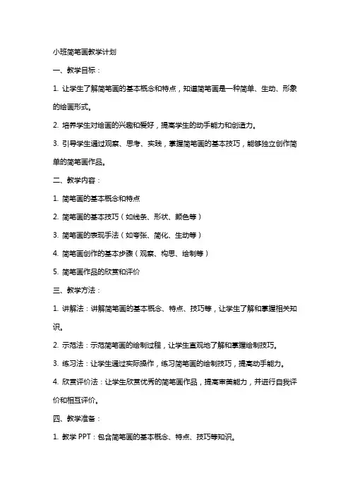 有关小班简笔画的教案总结