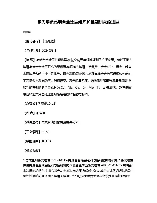 激光熔覆高熵合金涂层组织和性能研究的进展