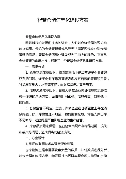 智慧仓储信息化建设方案