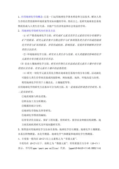 应用地球化学总结