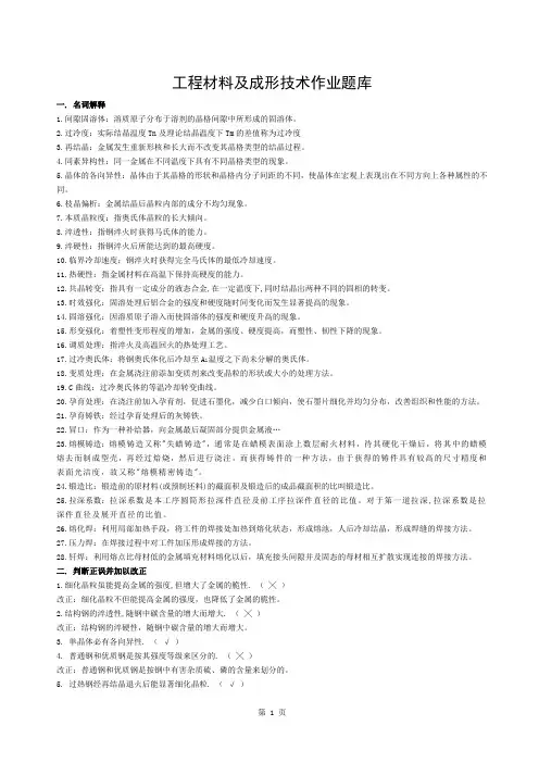 工程材料及成形技术基础作业题库机械