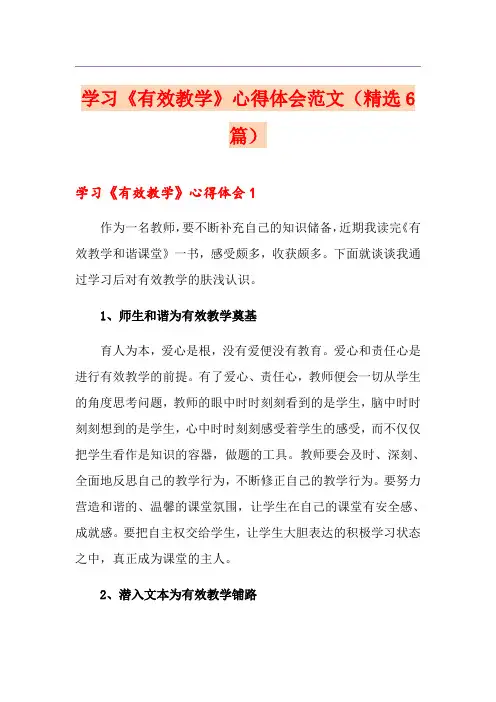 学习《有效教学》心得体会范文(精选6篇)