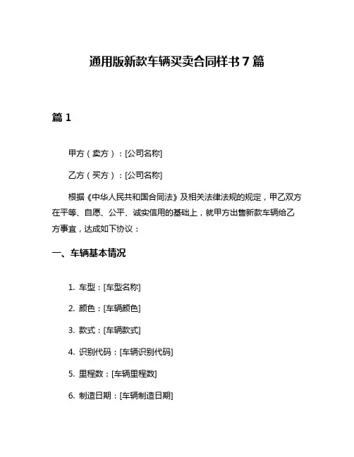通用版新款车辆买卖合同样书7篇