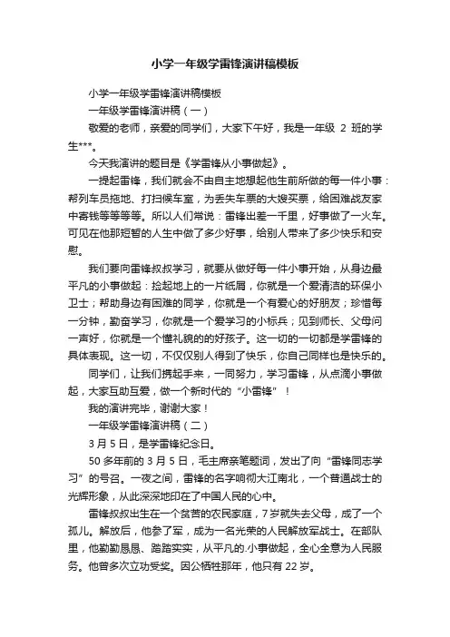 小学一年级学雷锋演讲稿模板