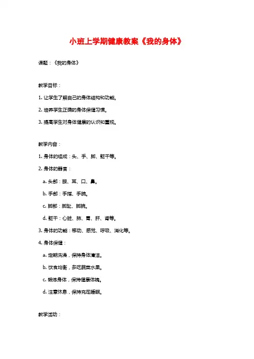 小班上学期健康教案《我的身体》 (2)