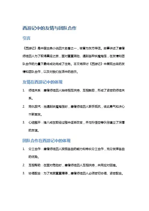 《西游记》中的友情与团队合作