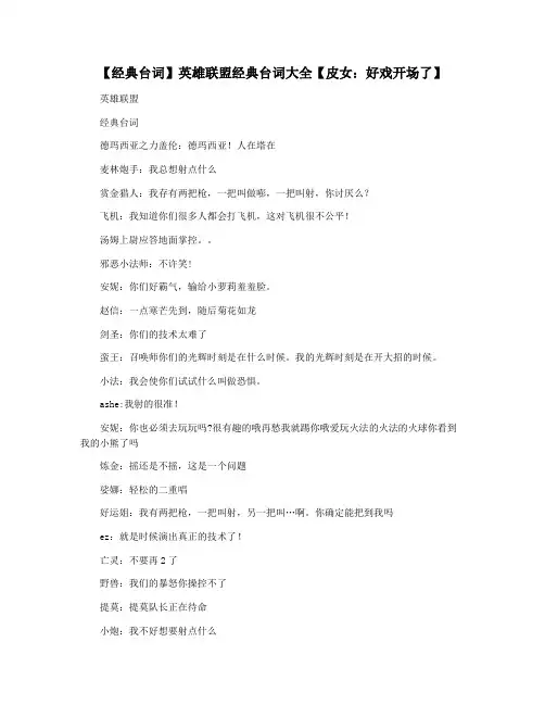 【经典台词】英雄联盟经典台词大全【皮女：好戏开场了】