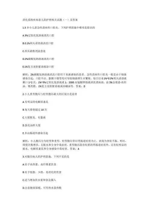 消化系统疾病患儿的护理相关试题(一)及答案