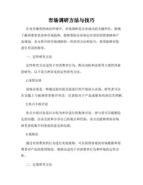 市场调研方法与技巧