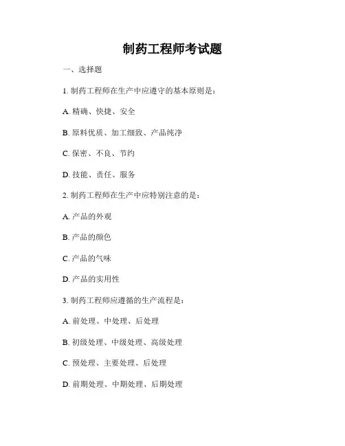 制药工程师考试题