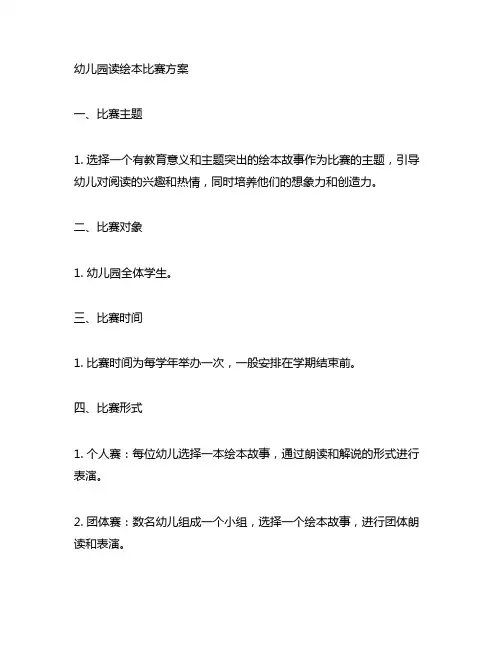 幼儿园读绘本比赛方案 幼儿园绘本比赛