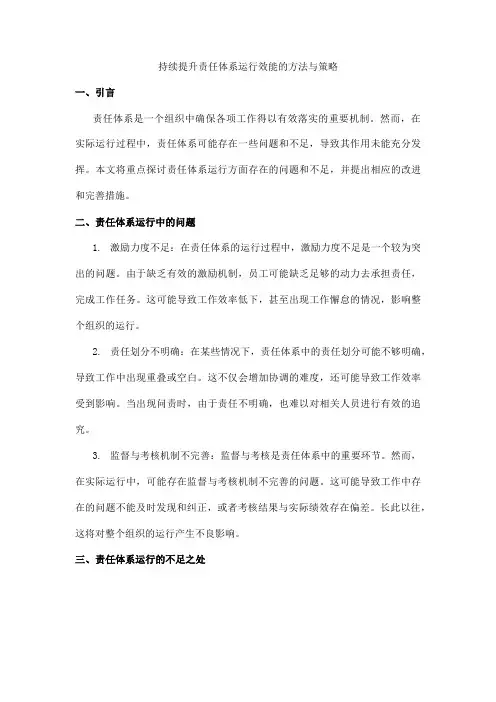 责任体系运行方面存在的问题和不足