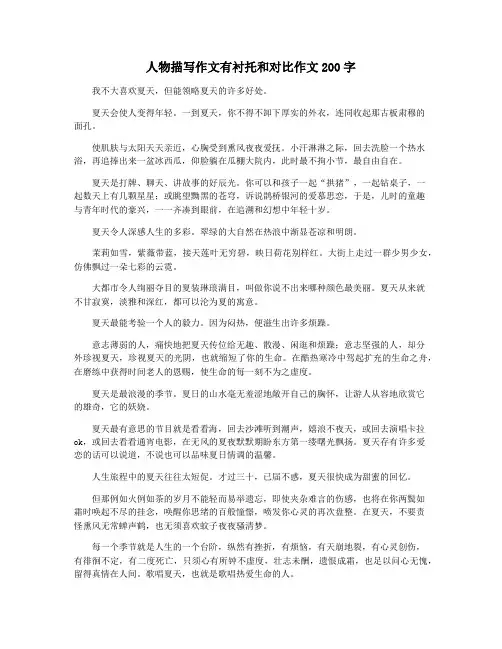 人物描写作文有衬托和对比作文200字