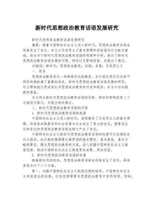 新时代思想政治教育话语发展研究