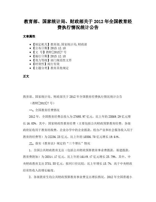 教育部、国家统计局、财政部关于2012年全国教育经费执行情况统计公告
