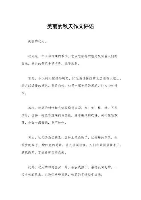 美丽的秋天作文评语