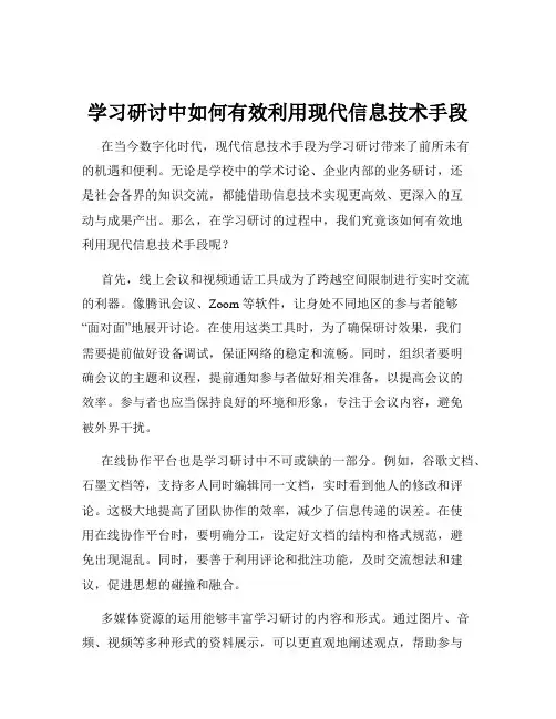 学习研讨中如何有效利用现代信息技术手段