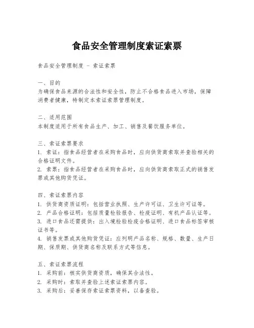 食品安全管理制度索证索票