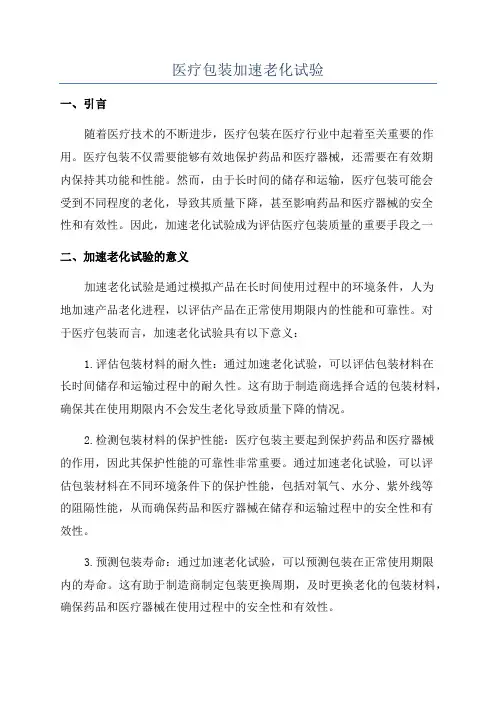 医疗包装加速老化试验