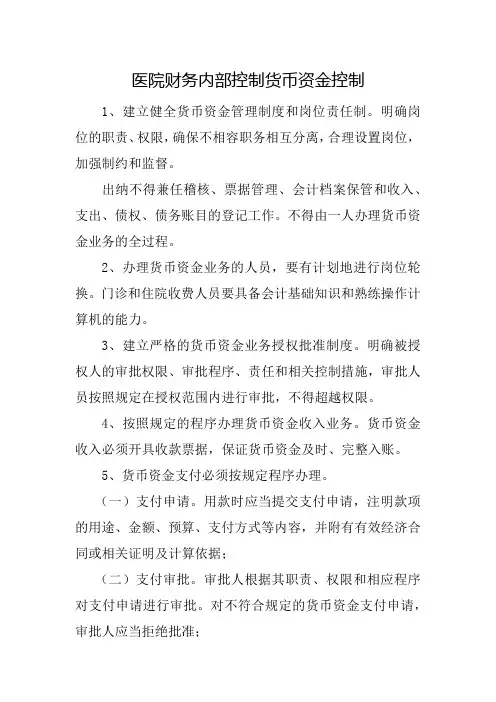 医院财务内部控制货币资金控制