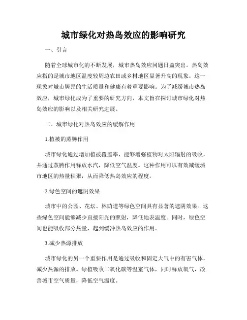 城市绿化对热岛效应的影响研究