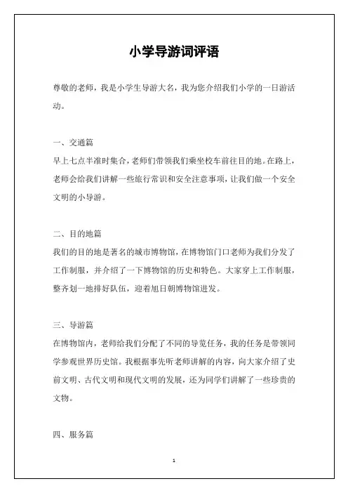 小学导游词评语