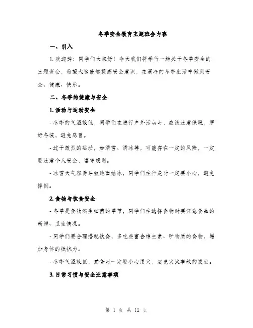 冬季安全教育主题班会内容（四篇）