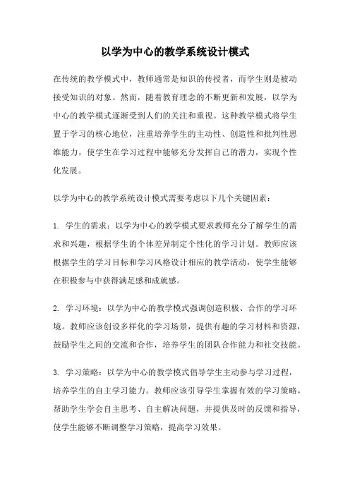 以学为中心的教学系统设计模式