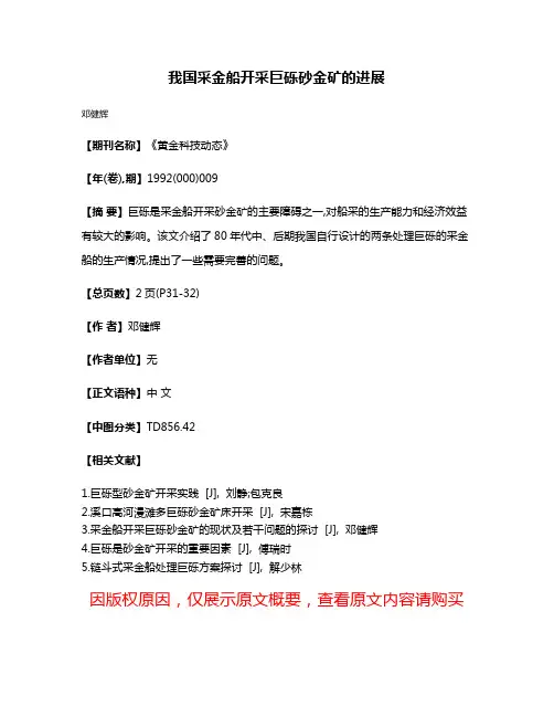 我国采金船开采巨砾砂金矿的进展