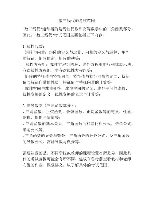 数三线代的考试范围