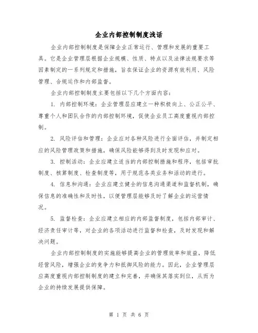 企业内部控制制度浅话（3篇）
