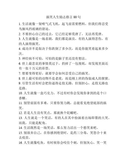 搞笑人生励志格言80句