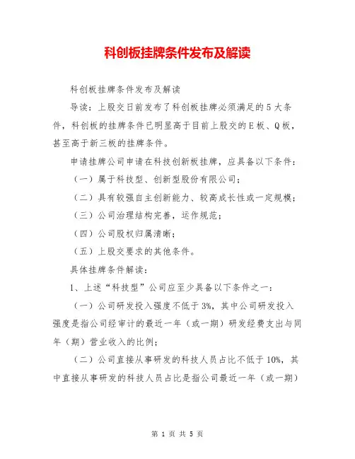科创板挂牌条件发布及解读