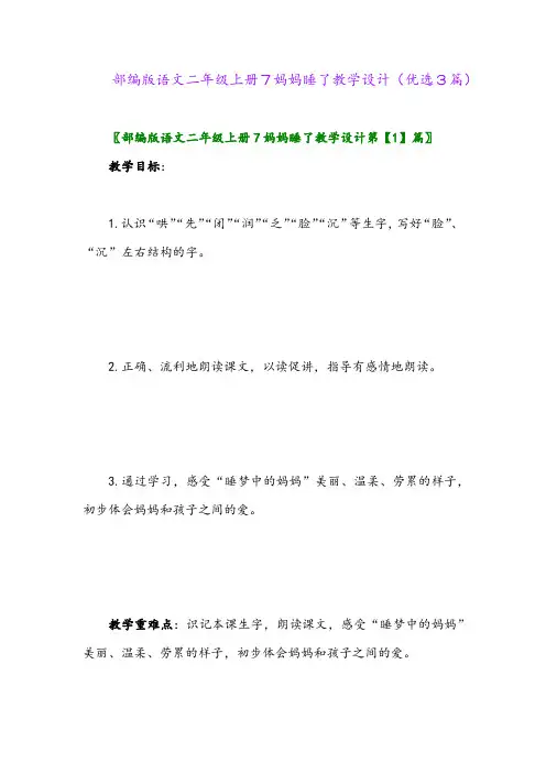 2023年部编版语文二年级上册7妈妈睡了教学设计(优选3篇)