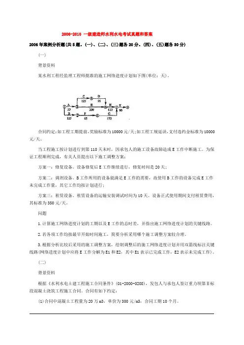 2012一建复习重要资料  一建水利水电实务历年案例真题及答案