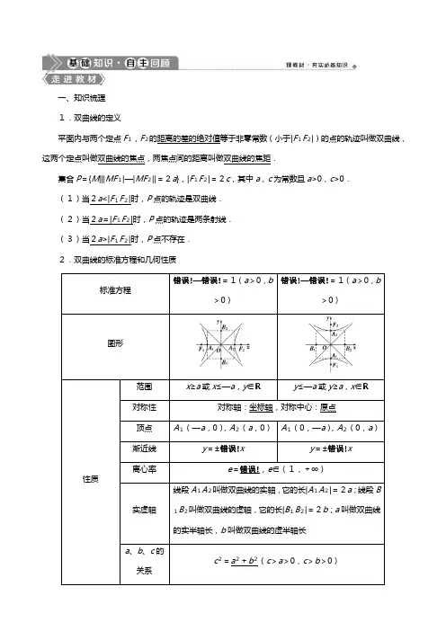 北师大版版高考数学一轮复习第九章平面解析几何双曲线教学案理