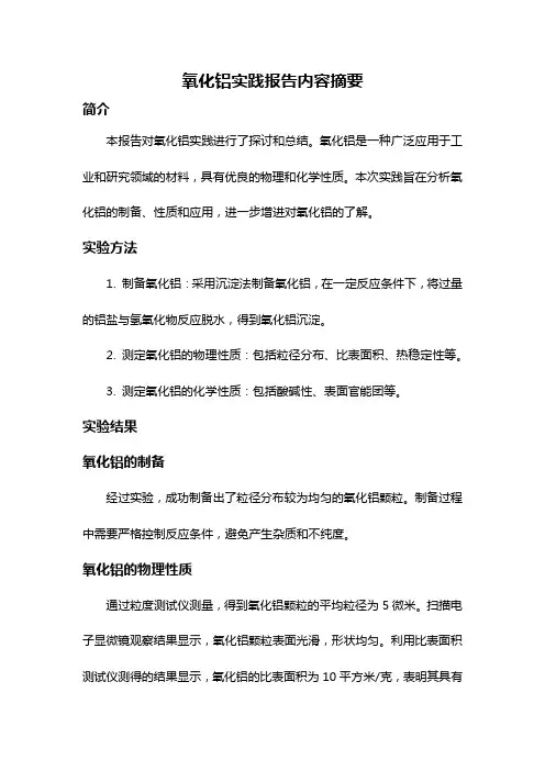 氧化铝实践报告内容摘要