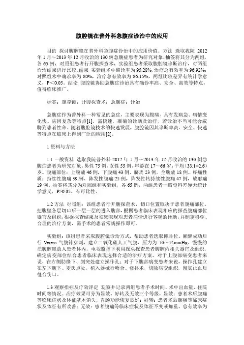 腹腔镜在普外科急腹症诊治中的应用