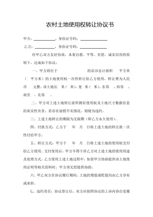 农村土地使用权转让协议书 (律师代拟)