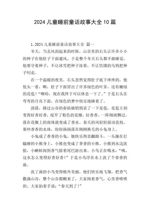 2024儿童睡前童话故事大全10篇