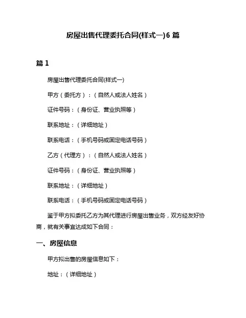 房屋出售代理委托合同(样式一)6篇