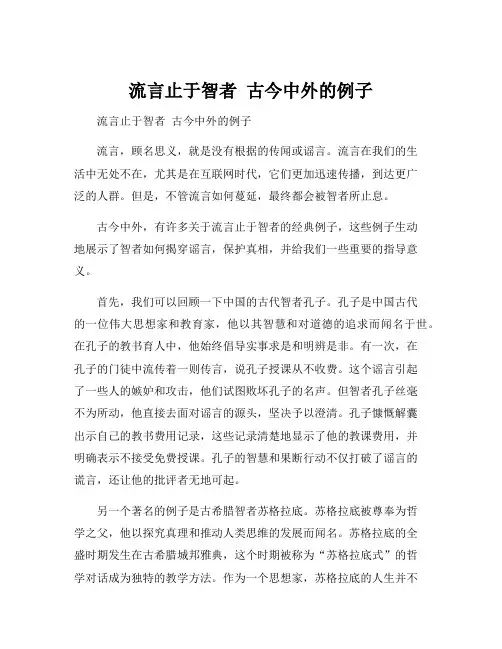 流言止于智者 古今中外的例子