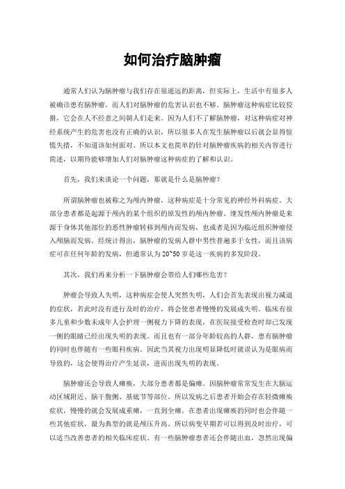 如何治疗脑肿瘤