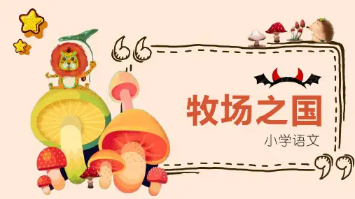 部编版五年级下册语文《牧场之国》PPT优质课件