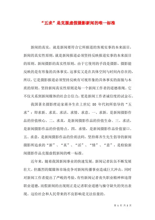 “五求”是克服虚假摄影新闻的唯一标准