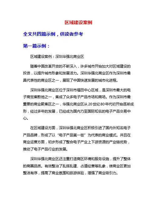 区域建设案例